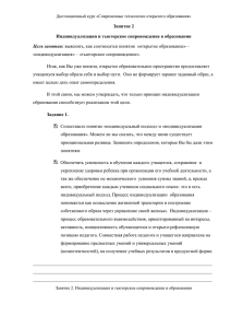 Занятие 2 Индивидуализация и тьюторское сопровождение в образовании Цель занятия: