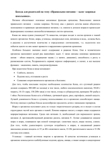 Беседа для родителей на тему «Правильное питание – залог здоровья школьника».