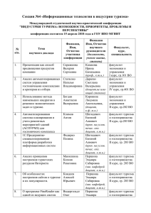 Секция №4 «Информационные технологии в индустрии туризма»