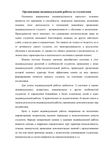 Организация индивидуальной работы со студентами