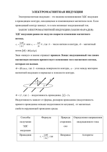 ЭЛЕКТРОМАГНИТНАЯ ИНДУКЦИЯ
