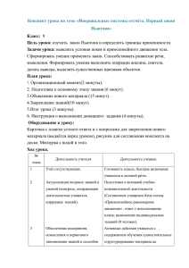 Конспект урока по теме «Инерциальные системы отсчёта