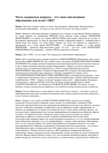 Часто задаваемые вопросы – что такое инклюзивное образование