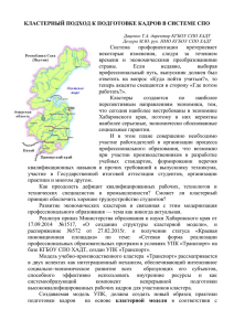 Кластерный подход к подготовке кадров в системе СПО