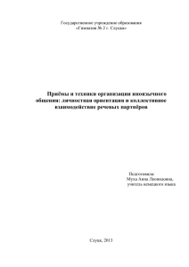 Приёмы и техники организации иноязычного общения