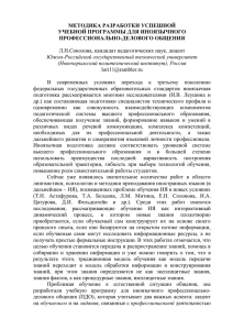 Л.Н.Соколова, кандидат педагогических наук, доцент