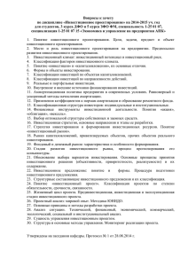 Вопросы к зачету по дисциплине «Инвестиционное проектирование» на 2014-2015 уч. год