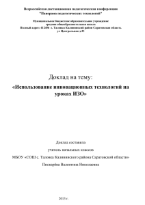 Использование инновационных технологий на уроках ИЗО