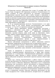 Об институте Уполномоченного по правам человека в