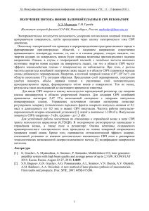 получение потока ионов лазерной плазмы в свч резонаторе