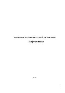 Информатика  ПРИМЕРНАЯ ПРОГРАММА УЧЕБНОЙ ДИСЦИПЛИНЫ 2011г.