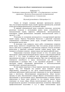 Рынок труда как объект экономического исследования  Хайбулина З.З.