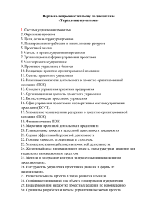 Перечень вопросов к экзамену по дисциплине «Управление проектами»  1