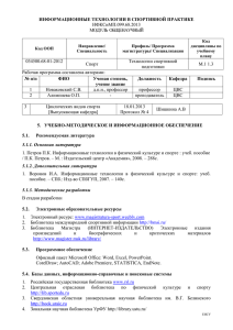 ИНФОРМАЦИОННЫЕ ТЕХНОЛОГИИ В СПОРТИВНОЙ ПРАКТИКЕ  ИФКСиМП.099.68.2013 МОДУЛЬ  ОБЩЕНАУЧНЫЙ