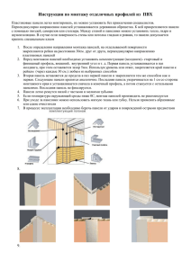 Инструкция по монтажу отделочных профилей из ПВХ