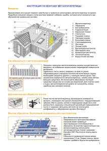 ИНСТРУКЦИЯ ПО МОНТАЖУ МЕТАЛЛОЧЕРЕПИЦЫ Введение