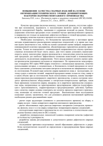 ПОВЫШЕНИЕ  КАЧЕСТВА СВАРНЫХ ИЗДЕЛИЙ НА ОСНОВЕ ФАКТОРОВ СВАРОЧНО-МОНТАЖНОГО  ПРОИЗВОДСТВА