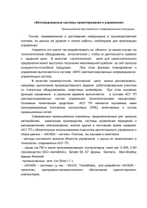 «Интегрированные системы проектирования и управления» .