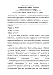 Инновационный подход в профилактике речевых нарушений в раннем дошкольном возрасте