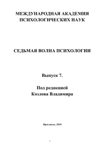 Седьмая волна психологии. Выпуск 7