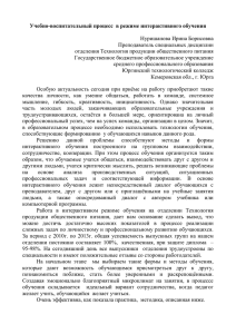 Учебно-воспитательный процесс в режиме интерактивного