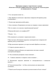 Примерные вопросы теоретического задания областного конкурса профессионального мастерства «Золотые руки»