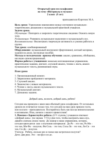 Открытый урок по сольфеджио на тему «Интервалы в музыке»