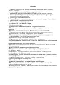 Математика  1. Радианное измерение углов. Числовая окружность. Определение синуса, косинуса, тангенса, котангенса.