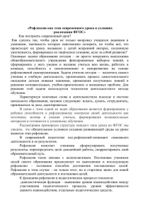 Рефлексия как этап современного урока в условиях реализации