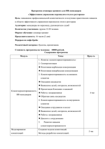 Программа семинара-тренинга для HR-менеджеров «Эффективное управление персоналом отеля и ресторана» Цель: