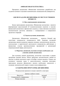 «ФИНАНСОВАЯ МАТЕМАТИКА» студентов заочного отделения экономических специальностей университета.