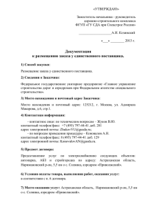 Заместитель начальника - руководитель дорожно-строительного комплекса ФГУП «ГУ СДА при Спецстрое России»