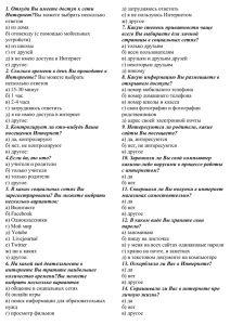 1. Откуда Вы имеете доступ к сети Интернет? д) затрудняюсь ответить