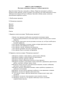 АНКЕТА ДЛЯ УЧАЩИХСЯ Изучение отношения учащихся к учебным предметам