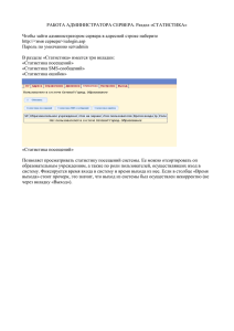 РАБОТА АДМИНИСТРАТОРА СЕРВЕРА. Раздел «СТАТИСТИКА»
