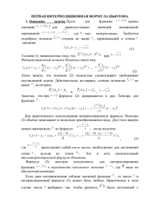 первая интерполяционная формула ньютона