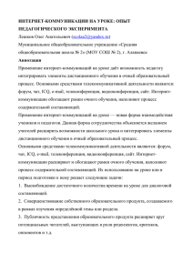 интернет-коммуникации на уроке: опыт педагогического