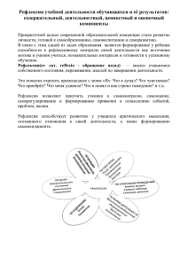 Рефлексия учебной деятельности обучающихся и её результатов