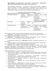 Проектирование  заключительного  этапа  урока  в ... ФГОС. Организация рефлексии на уроках в начальной школе