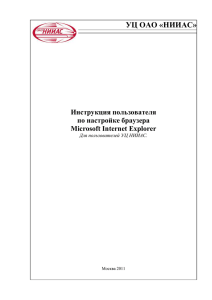 УЦ ОАО «НИИАС» Инструкция пользователя по настройке