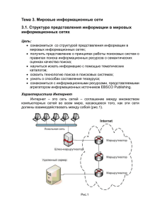 Тема 3. Мировые информационные сети