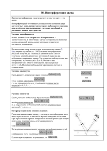 98. Интерференция света
