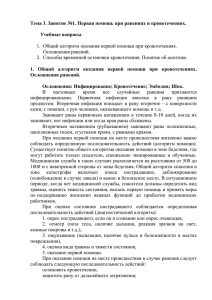 Тема 3. Занятие №1. Первая помощь при ранениях и кровотечениях.