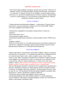 ИНФАРКТ МИОКАРДА В последнее время инфаркт миокарда стремительно молодеет. Зачастую он