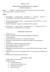 Мастер – класс «Использование интерактивной доски на уроках