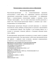 Компьютерные технологии в науке и образовании  Мультимедиа-презентация это