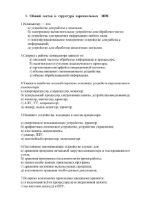 Общий состав и структура персональных ЭВМ. 1.Компьютер