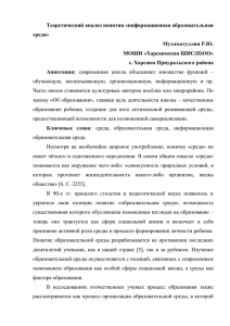 Теоретический анализ понятия «информационная образовательная среда» Мухаматуллин Р.Ю. МОШИ «Харсаимская ШИС(П)ОО»