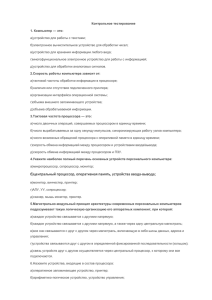 Контрольное тестирование 1. Компьютер — это: а)устройство для работы с текстами;