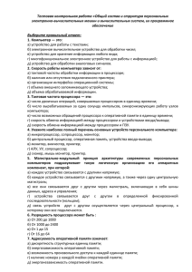 Тестовая контрольная работа «Общий состав и структура персональных